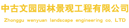 中古文园园林景观工程有限公司